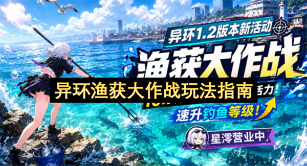  异环渔获大作战活动玩法攻略教你轻松拿满全部活动奖励