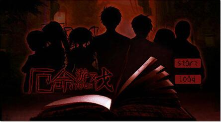 厄命游戏  1.0.0