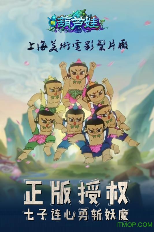 新葫芦兄弟  1.13.1