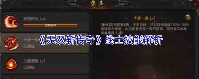  无双斩传奇战士技能说明无双斩传奇