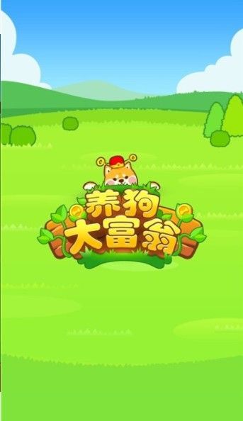 养狗大富翁红包版能提现吗[多图] 养狗大富翁赚钱是真的吗