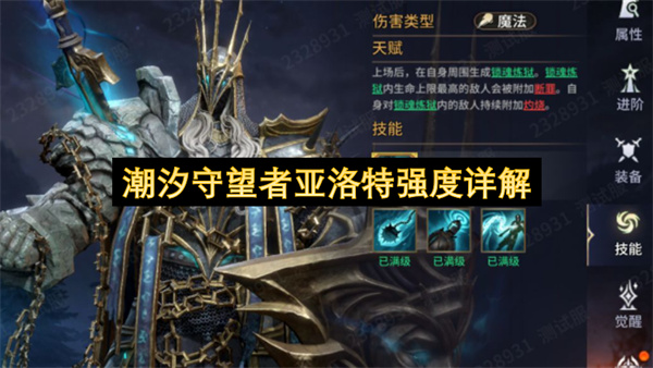  潮汐守望者亚洛特强度详细测评培养出装就业觉醒全攻略