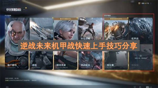 逆战未来机甲战快速上手实用技巧汇总