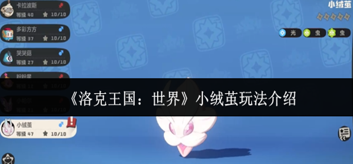  洛克王国小绒茧终极玩法攻略：地虫双系精灵战斗技巧解析