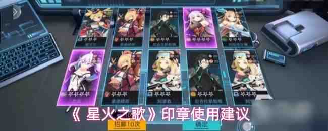  星火之歌印章使用建议星火之歌