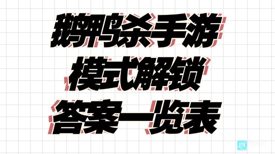 鹅鸭杀国服手游的全部题目答案