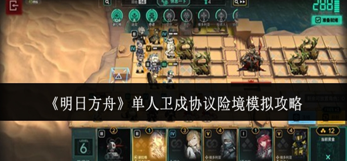  明日方舟单人卫戍协议险境模拟谢拉格阵容最佳玩法技巧