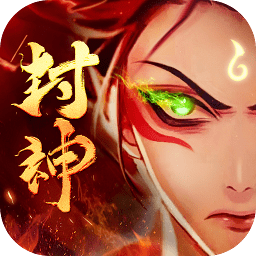 封神策  1.0.0