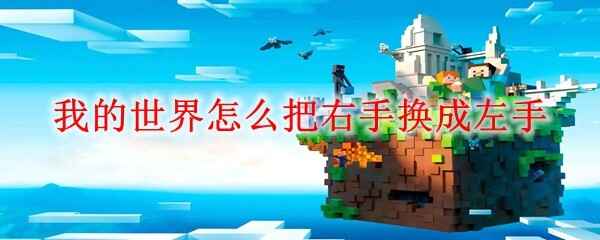 我的世界怎样把右手换成左手