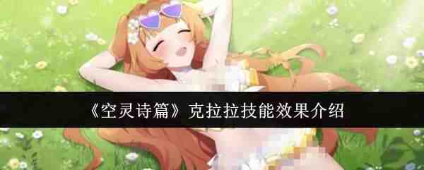  空灵诗篇克拉拉技能效果攻略空灵诗篇