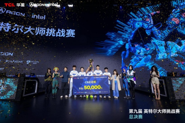 第九届英特尔大师挑战赛总决赛**落幕，十年征程再启电竞新篇