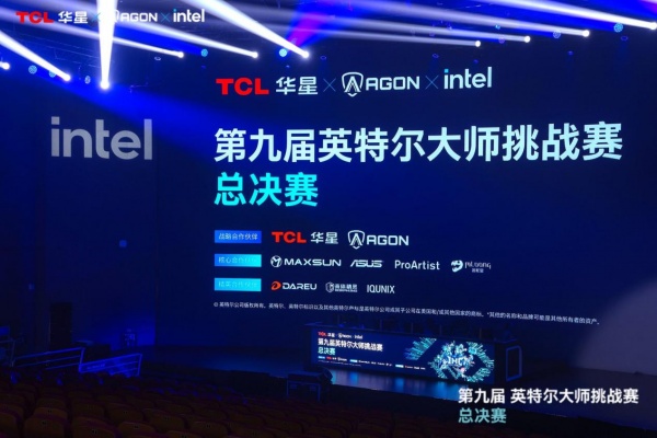 第九届英特尔大师挑战赛总决赛**落幕，十年征程再启电竞新篇