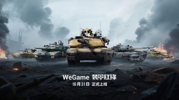 《装甲红锋》10月31日正式上线！ 重塑坦克战争网游体验