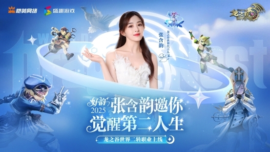 张含韵代言《龙之谷世界》！携