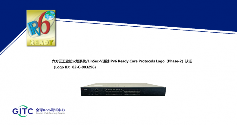 V获得IPv6 Ready Logo证书 六方云工业防火墙系统/LinSec