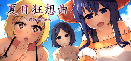 夏日狂想曲失禁后如何触发美雪的第二段剧情攻略