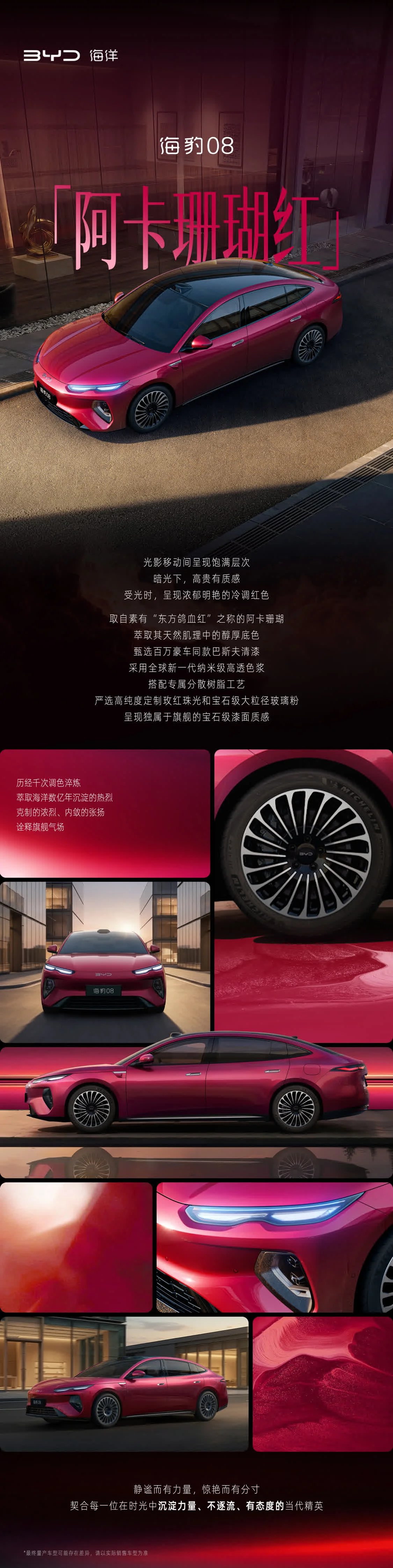 比亚迪海豹08旗舰高定车色“阿卡珊瑚红”公布，第三代元PLUS六款车色揭晓