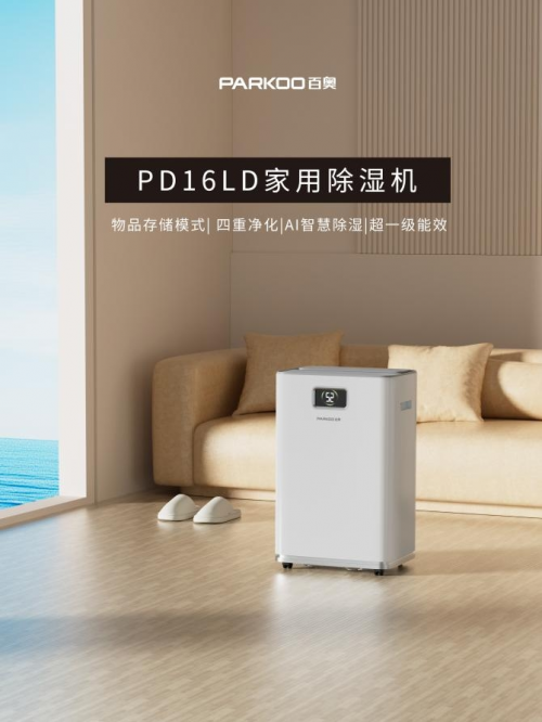 加持 + 专属存储模式，百奥 PD16LD 让大空间告别潮湿与损耗 AI