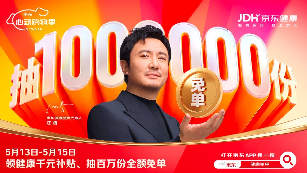 5月13日京东健康心动购物季开启！领千元健康补贴，狂抽百万份全额免单