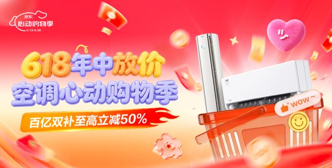 京东空调以旧换新至高补贴1200元 40℃高温即将来袭