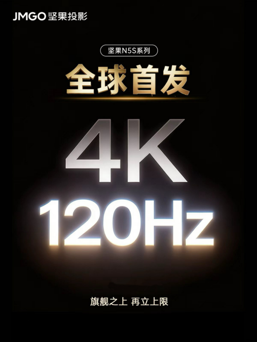 坚果N5S系列:击穿投影“公摊画质”,重塑全链路实战标准