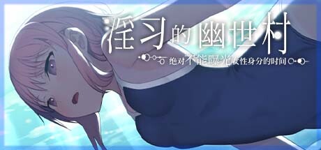 淫习的幽世村最Bad的结局快速解锁 淫习的幽世村解锁全CG攻略指南