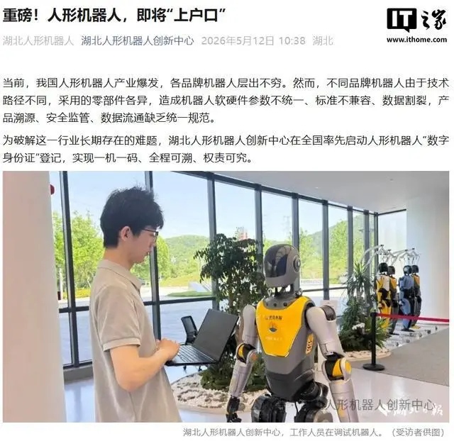 人形机器人即将“上户口”，湖北率先启动“数字身份证”登记