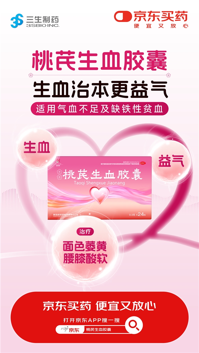 辽宁三生医药旗下桃芪生血胶囊在京东健康全网首发