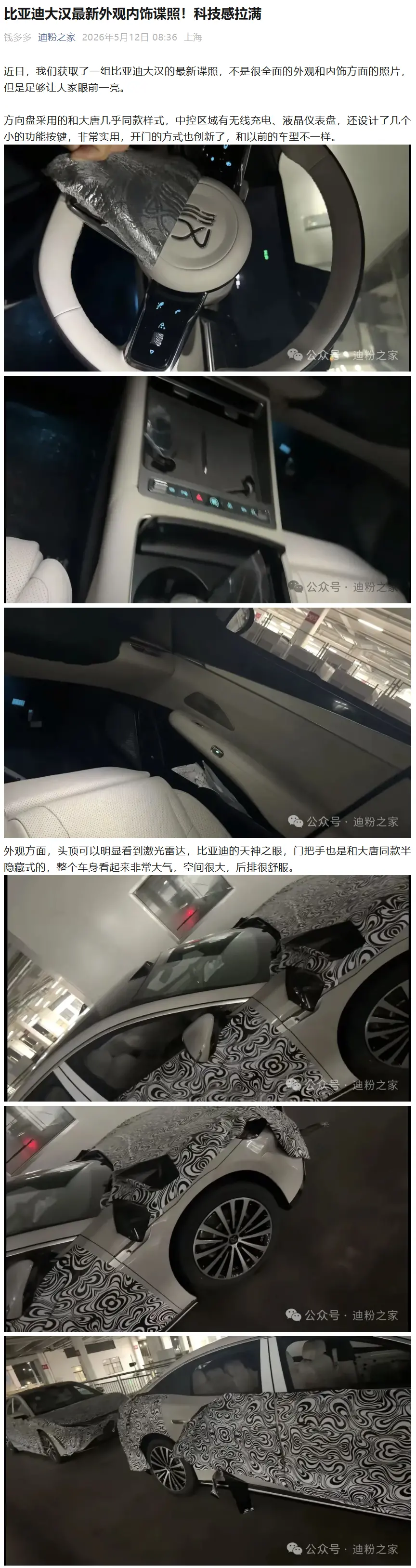 比亚迪大汉最新外观内饰谍照曝光：大唐同款门把手、方向盘，续航有望破千