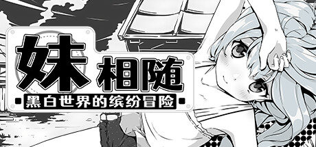 妹相随黑白世界的缤纷冒险新手攻略心得
