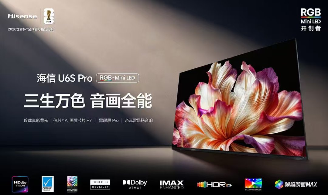 Pro音画全能一步到位 618电视选购必看！2026体育大年，海信U6S