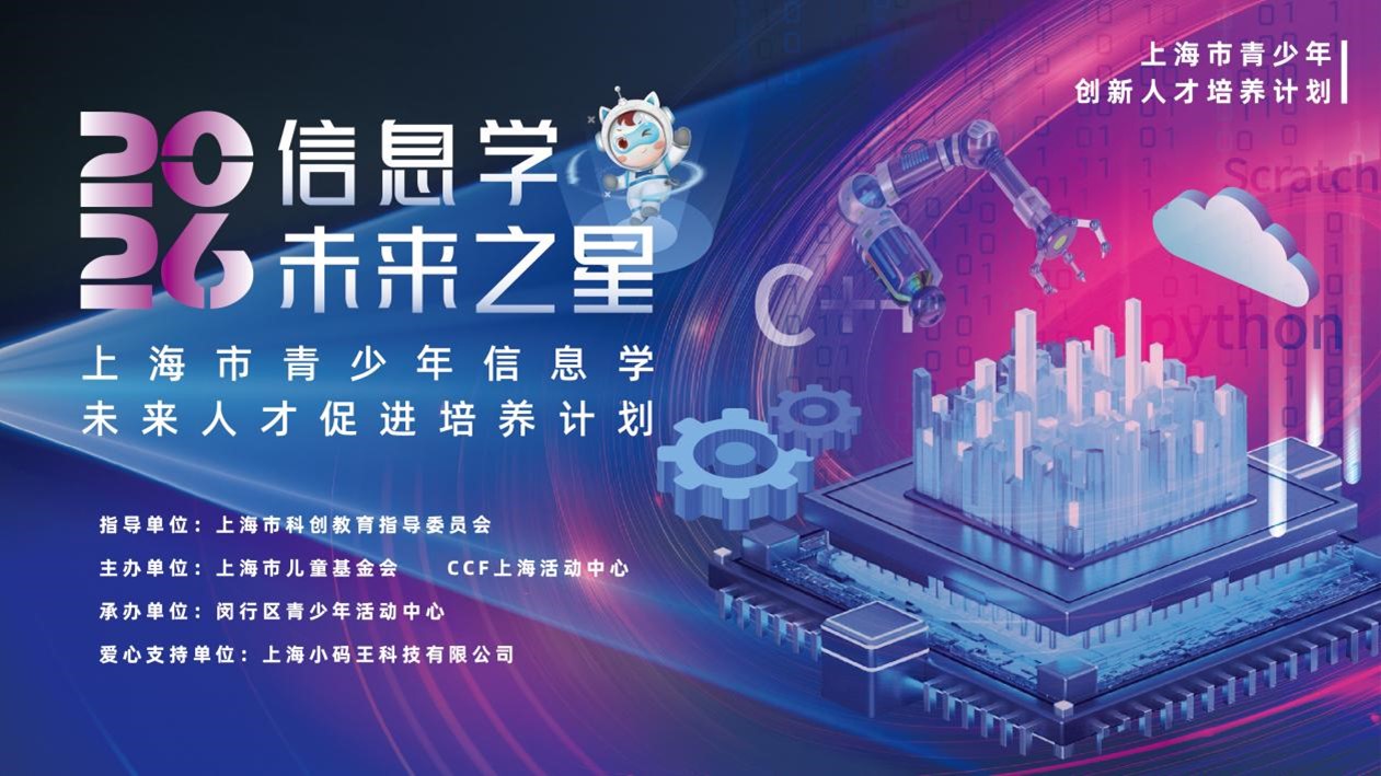 小码王继虹口、静安后，2026年上海市青少年信息学未来人才促进培养计划闵行站正式启动