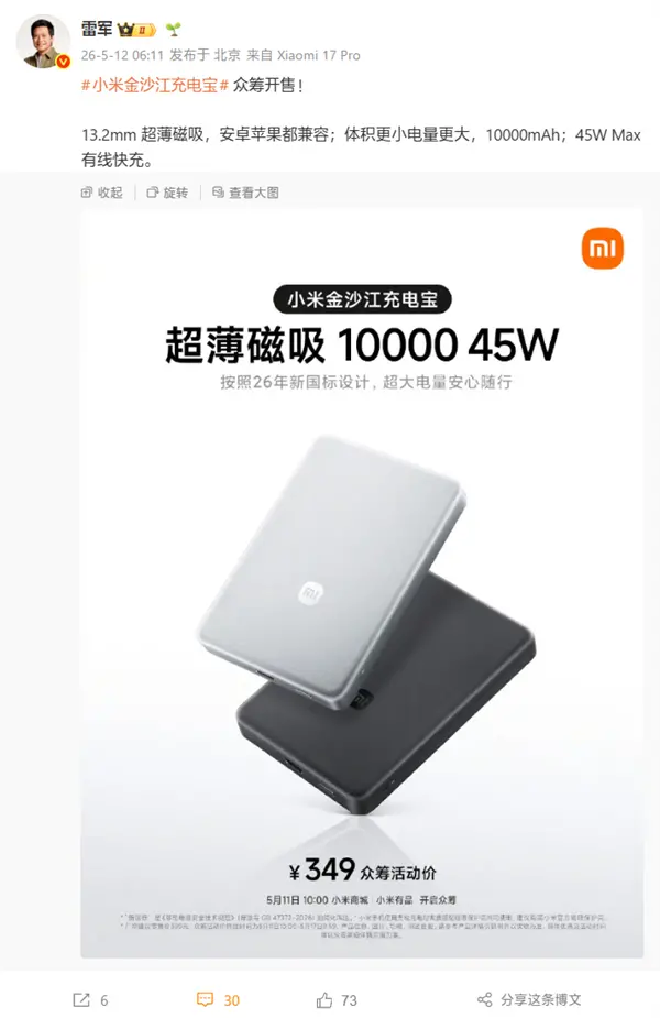 雷军推荐新款小米金沙江充电宝：13.2mm超薄磁吸10000mAh