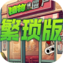植物大战僵尸繁琐版  1.0.0