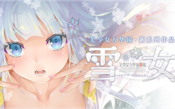 美少女万华镜异闻雪女全CG收集攻略 美少女万华镜异闻雪女全CG怎么收集