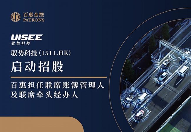 百惠担任联席账簿管理人及联席牵头经办人 驭势科技启动招股