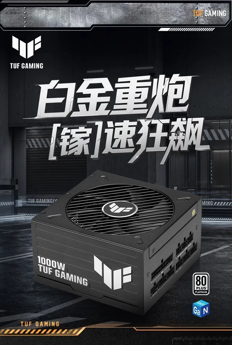 Gaming Platinum氮化镓电源1000W款先行上市，1450元 华硕TUF