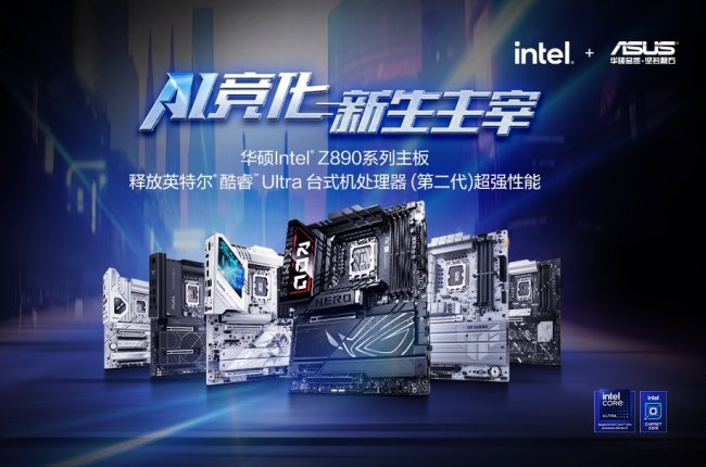 PC升级更灵活 华硕Z890/B860主板新BIOS让内存混搭
