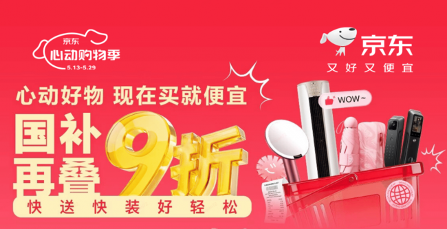 家电家居好物国补再叠9折优惠 京东心动购物季5月13日开启