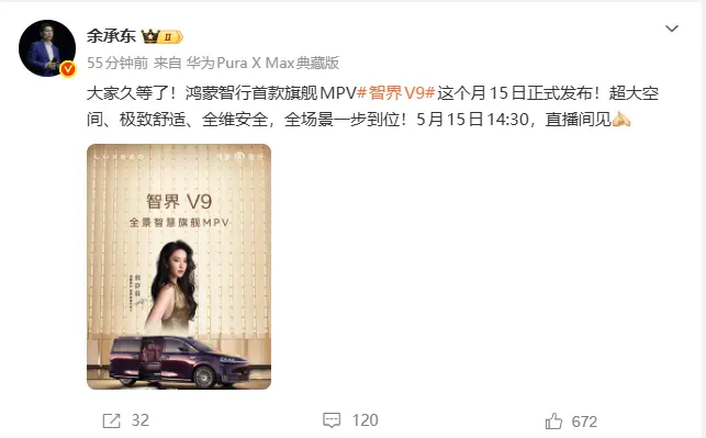 余承东官宣智界V9定档：5月15日发布，39.98万元起