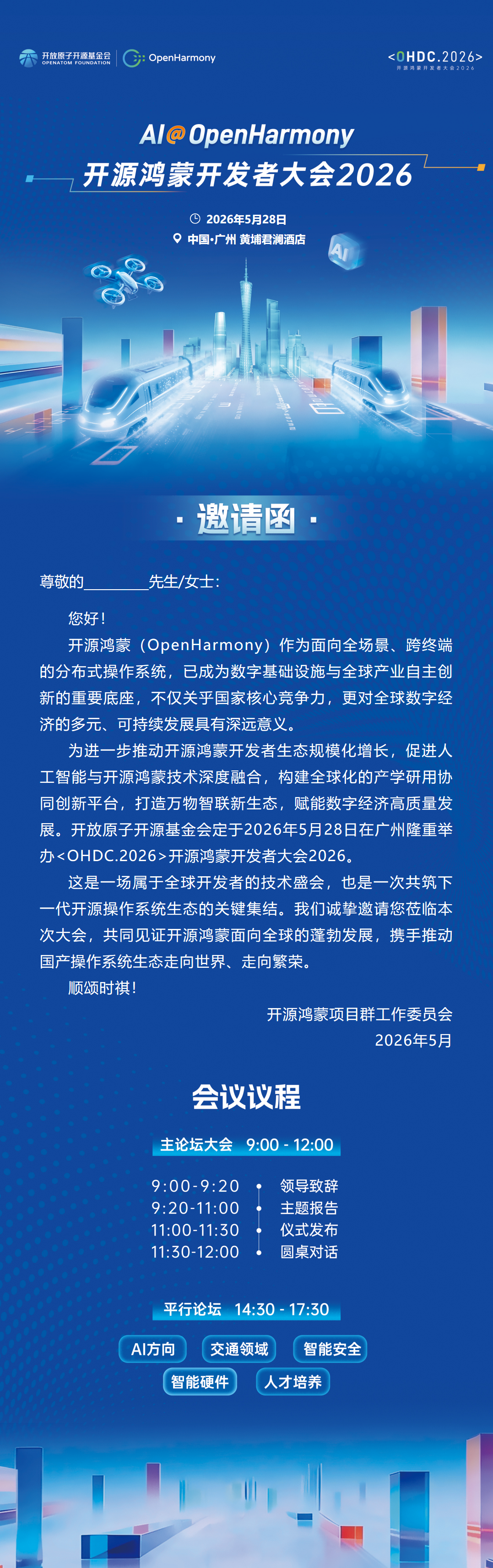 共探智能操作系统新未来 开源鸿蒙开发者大会2026即将召开