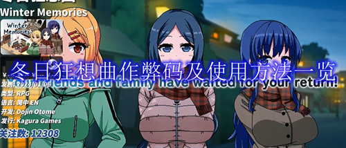 冬日狂想曲最新作弊码是什么-冬日狂想曲最新作弊码分享2024
