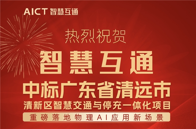 智慧互通（AICT）中标清远项目，重磅落地物理AI应用新场景