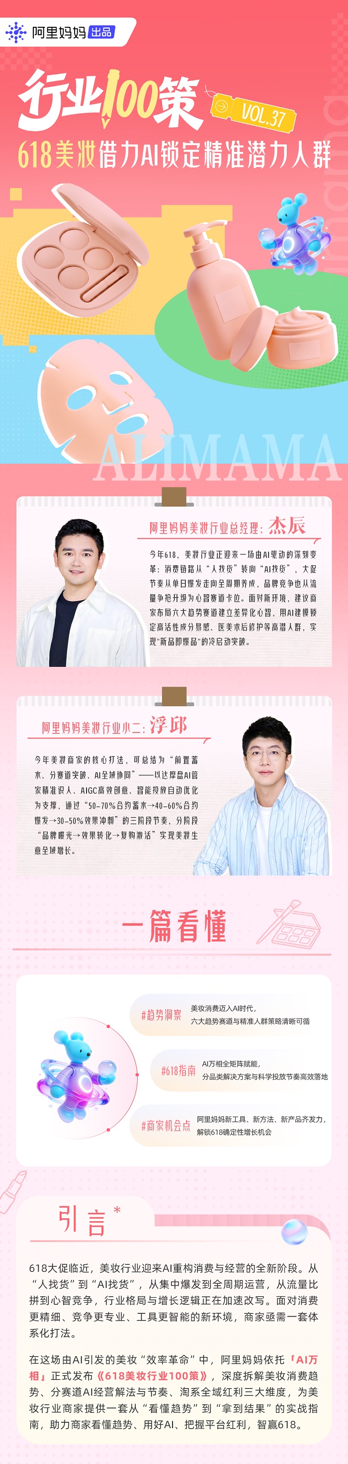 行业100策丨AI万相智启美妆新局，六大趋势赛道解锁618增长确定性