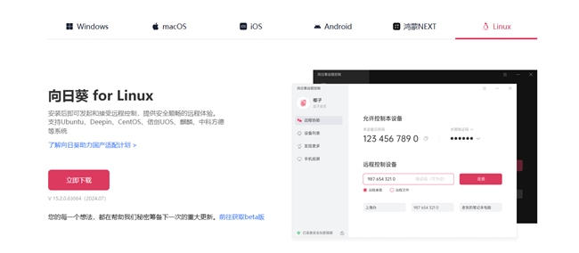 贝锐向日葵：以跨平台远控打通国产化“最后一公里”