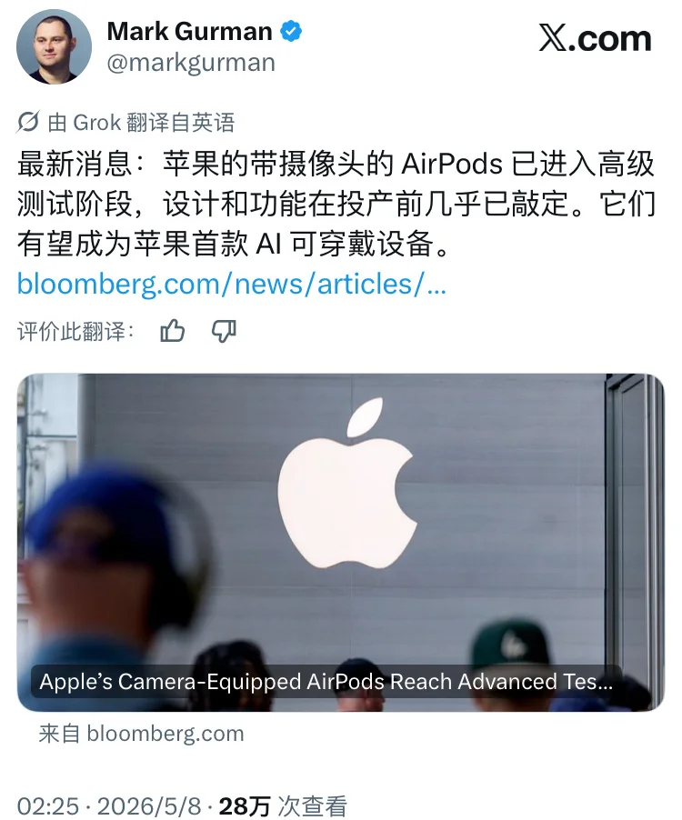苹果首款AI可穿戴设备：内置摄像头的AirPods已进入DVT阶段，预计最快9月搭载新Siri亮相