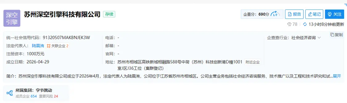 抖音火山引擎在苏州成立新科技公司，注册资本1000万