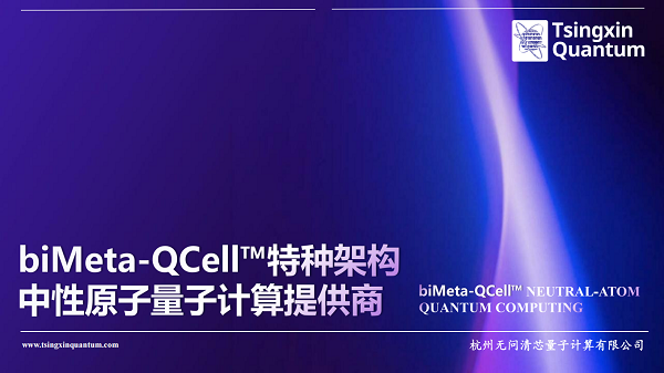 量子计算企业“杭州无问清芯量子计算科技有限公司”完成数千万元天使轮融资