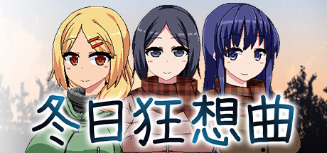 冬日狂想曲部分隐藏技能解锁条件攻略