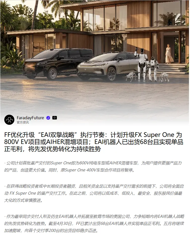 Super One 400V项目，升级800V纯电 法拉第未来暂停原FX